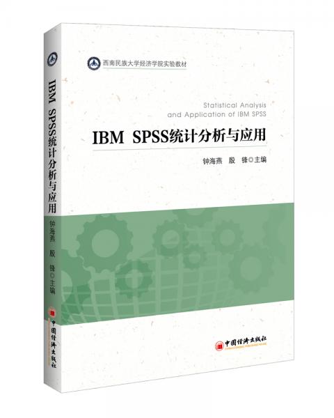 IBMSPSS统计分析与应用