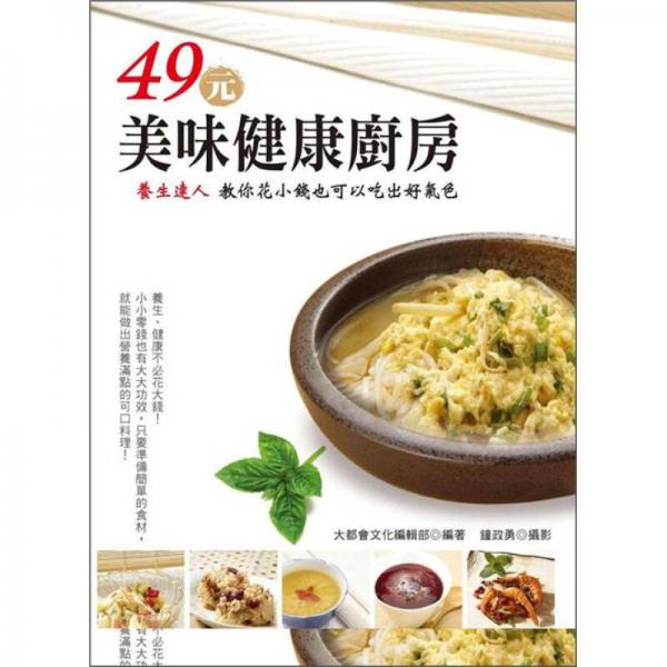 49元美味健康廚房：養(yǎng)生達(dá)人教你花小錢也可以吃出好氣色