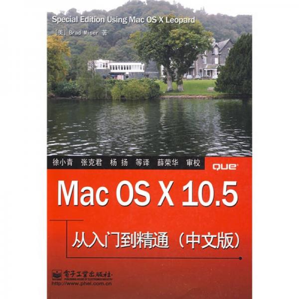 Mac OS X 10.5从入门到精通（中文版）