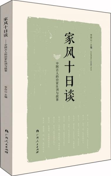 家風(fēng)十日談
