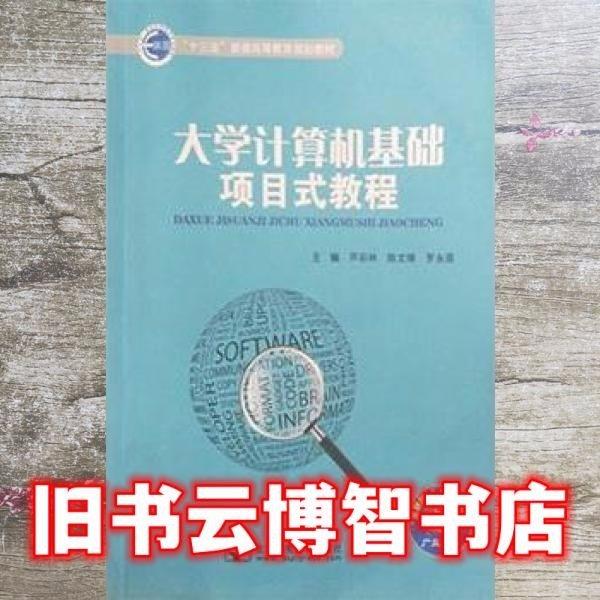 大学计算机基础项目式教程 芦彩林 陈文锋 罗永莲 北京邮电大学出版社 9787563551163