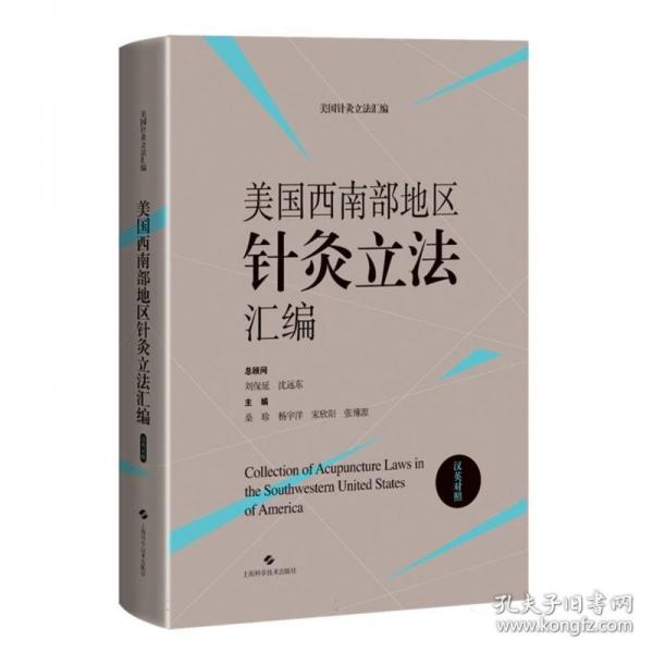美國西南部地區(qū)針灸立法匯編