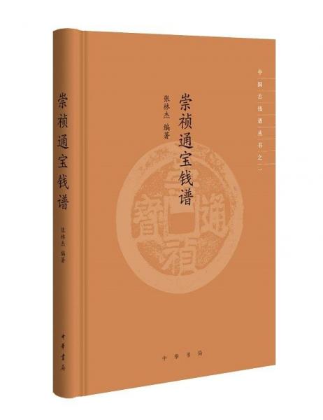 崇禎通寶錢譜