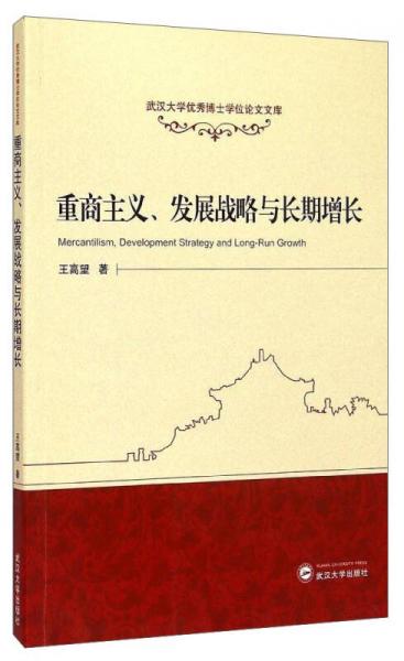 武汉大学优秀博士学位论文文库：重商主义、发展战略与长期增长