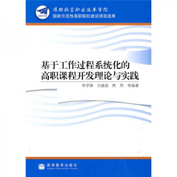 基于工作過程系統(tǒng)化的高職課程開發(fā)理論與實(shí)踐