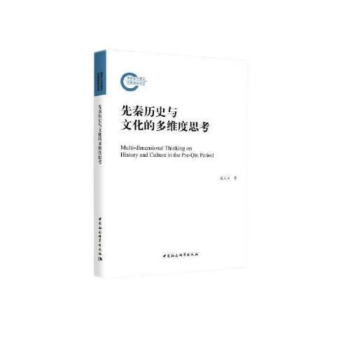 先秦歷史與文化的多維度思考