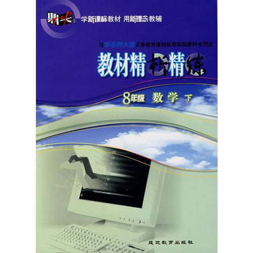 與華東師大版義務(wù)教育課程標(biāo)準(zhǔn)實(shí)驗(yàn)教科書(shū)同步教材精析精練：8年級(jí)數(shù)學(xué)下