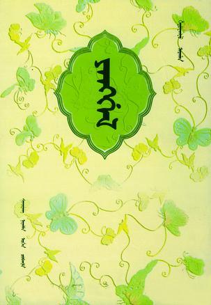 秧歌兒:[錫伯文]