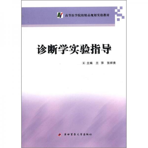 高等医学院校精品规划实验教材：诊断学实验指导