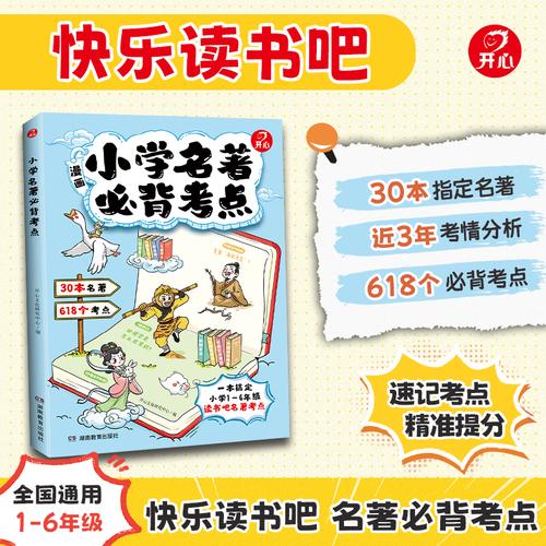 小学名著必背考点导读考点精炼快乐读书吧知识点汇总归纳漫画趣读思维导图图解速记一本通小学生课内外阅读全国通用 开心教育