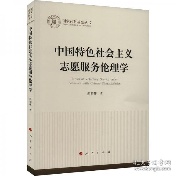 中國特色社會主義志愿服務(wù)倫理學(xué)