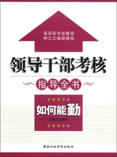 領導干部考核指導全書：如何能勤