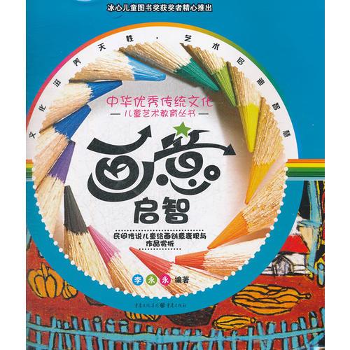 畫意啟智——民間傳說兒童繪畫創(chuàng)意表現(xiàn)與作品賞析