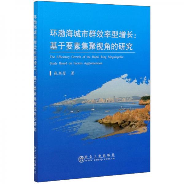 環(huán)渤海城市群效率型增長(zhǎng)：基于要素集聚視角的研究