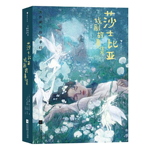 大作家寫給孩子們：莎士比亞戲劇故事集