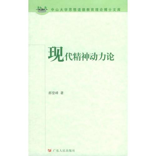 現(xiàn)代精神動力論