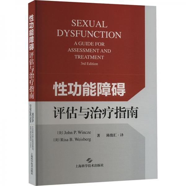 性功能障碍评估与治疗指南
