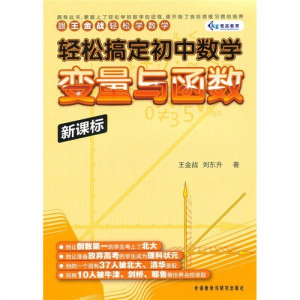 跟王金战轻松学数学·轻松搞定初中数学：变量与函数（新课标）