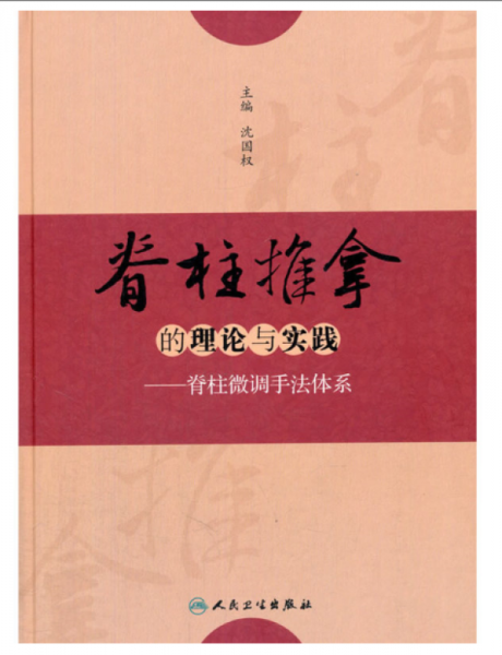 脊柱推拿的理论与实践·脊柱微调手法体系