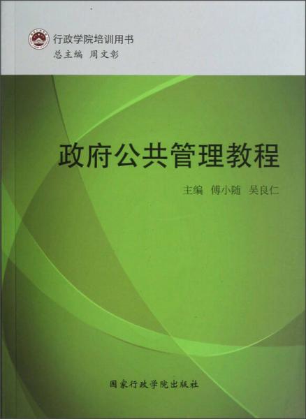 行政学院培训用书：政府公共管理教程