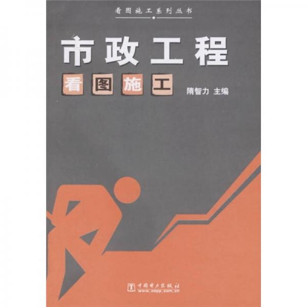 市政工程看圖施工