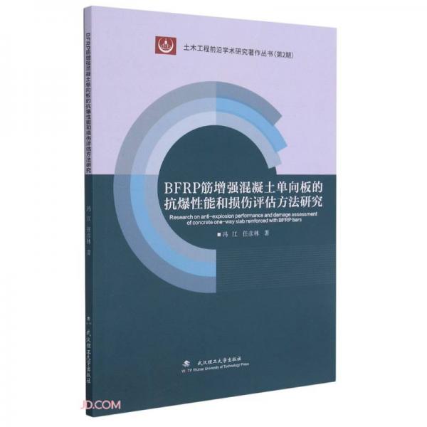 BFRP筋增強(qiáng)混凝土單向板的抗爆性能和損傷評(píng)估方法研究/土木工程前沿學(xué)術(shù)研究著作叢書(shū)