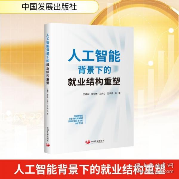 人工智能背景下的就業(yè)結(jié)構(gòu)重塑