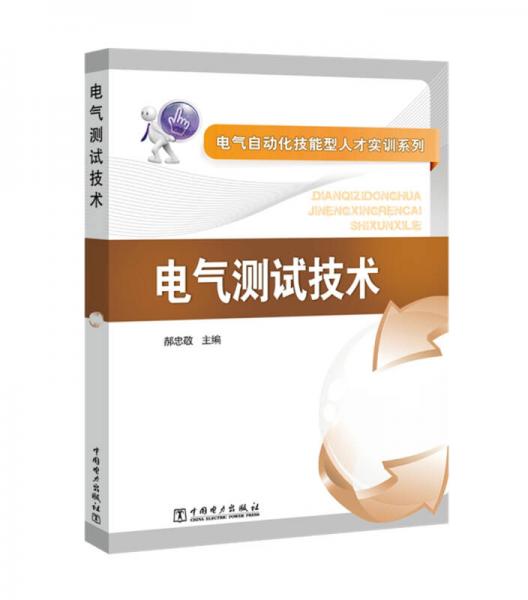 電氣自動化技能型人才實訓(xùn)系列 電氣測試技術(shù)
