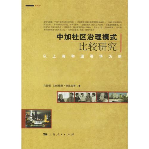 中加社區(qū)治理模式比較研究