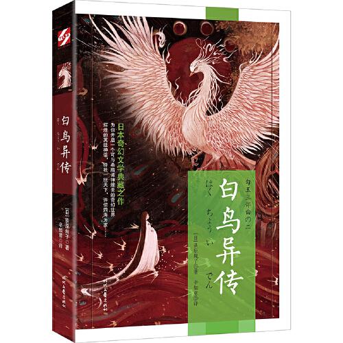 勾玉系列：白鳥異傳（日本奇幻文學(xué)典藏之作）