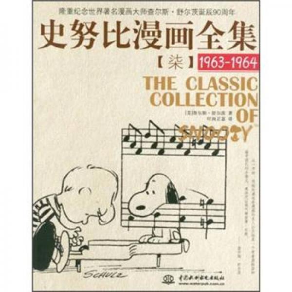 史努比漫画全集7（1963-1964）