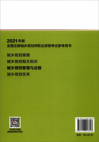 城鄉(xiāng)規(guī)劃管理與法規(guī)/2021年版全國注冊城鄉(xiāng)規(guī)劃師職業(yè)資格考試參考用書
