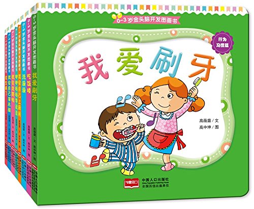 0-3岁金头脑开发图画书:行为习惯篇