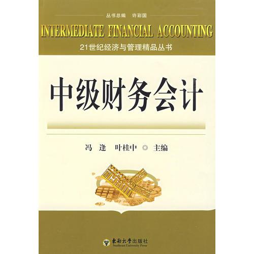 中級財(cái)務(wù)會(huì)計(jì)