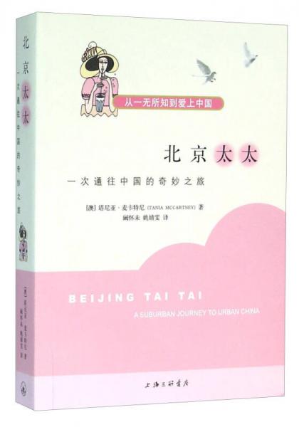 北京太太：一次通往中國的奇妙之旅