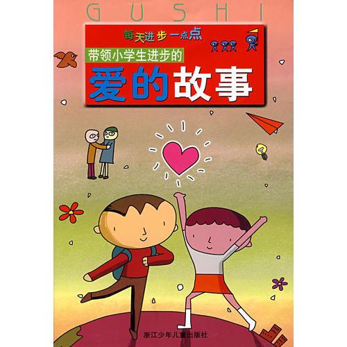 帶領(lǐng)小學(xué)生進(jìn)步的愛(ài)的故事