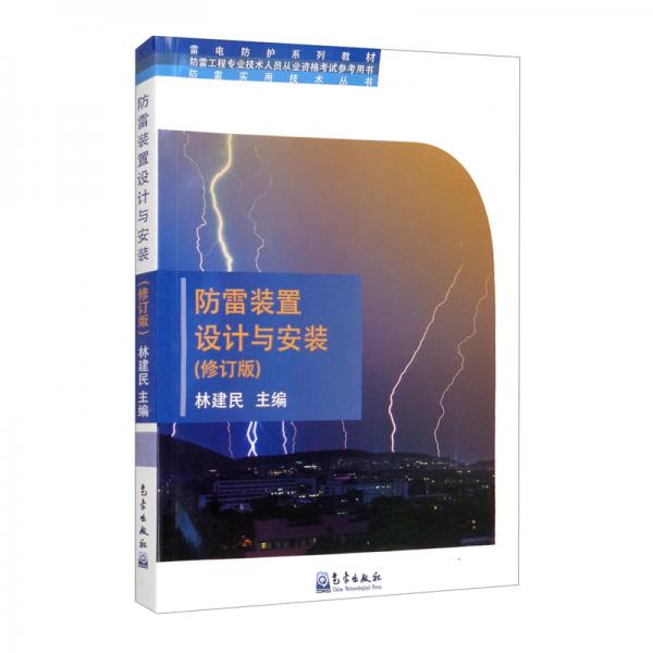 防雷裝置設計與安裝/防雷實用技術叢書