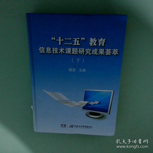十二五教育信息技術課題研究成果薈萃【上
