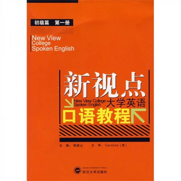 新視點(diǎn)大學(xué)英語(yǔ)口語(yǔ)教程：初級(jí)篇·第1冊(cè)