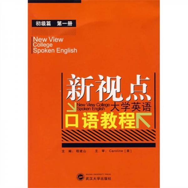 新视点大学英语口语教程：初级篇·第1册