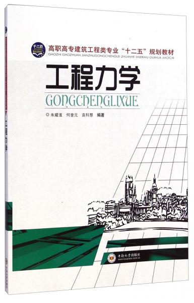 工程力學(xué)/高職高專建筑工程類專業(yè)”十二五“規(guī)劃教材