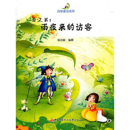 四季童話系列──春之書：雨夜來的訪客