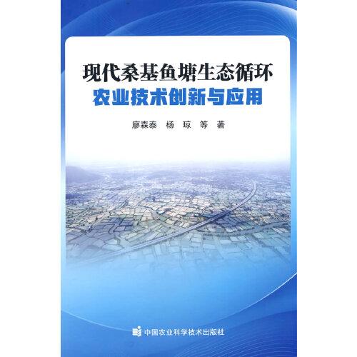 现代桑基鱼塘生态循环农业技术创新与应用