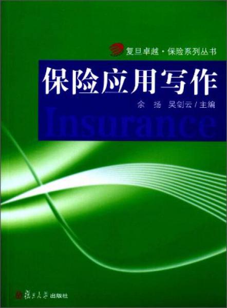 復(fù)旦卓越·保險(xiǎn)系列叢書(shū)：保險(xiǎn)應(yīng)用寫(xiě)作
