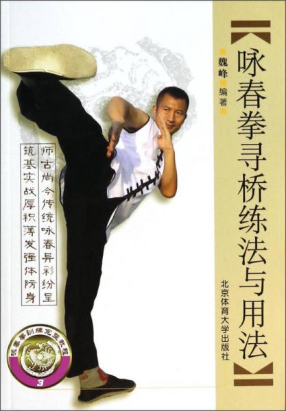 咏春拳训练完整教程：咏春拳寻桥练法与用法