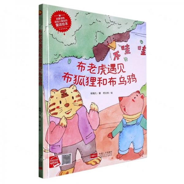 全新正版圖書 布老虎遇見布狐貍和布烏鴉(精)/啟蒙讀物送給小朋友的童話繪本楊福久中國人口出版社9787510183348