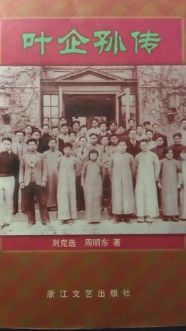 葉企孫傳