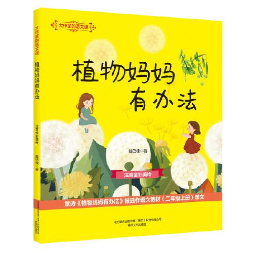 大作家的語文課：植物媽媽有辦法（注音全彩美繪）