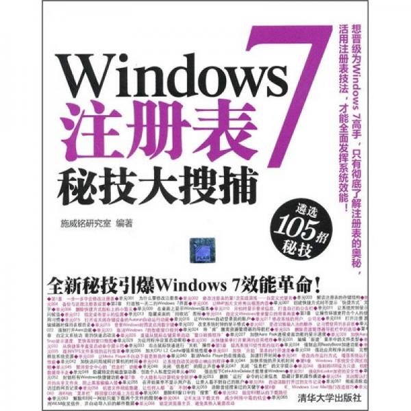 Windows 7注册表秘技大搜捕