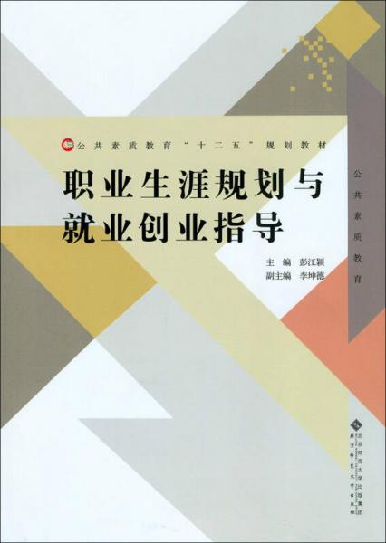 職業(yè)生涯規(guī)劃與就業(yè)創(chuàng)業(yè)指導(dǎo)